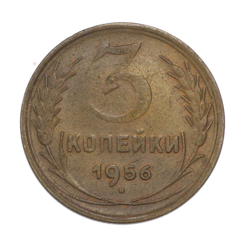 3 копейки 1956 года