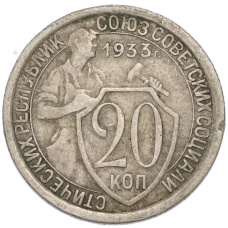 Монета 20 копеек 1933 года (аверс)