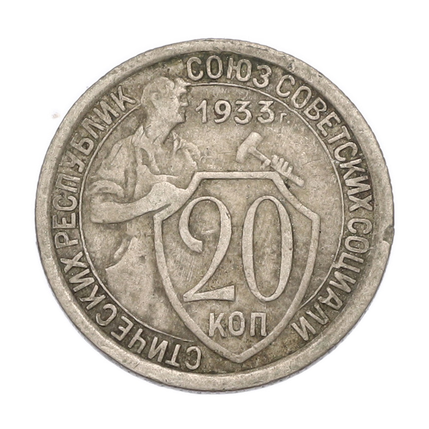 20 копеек 1933 года