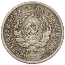 Монета 20 копеек 1933 года (реверс)