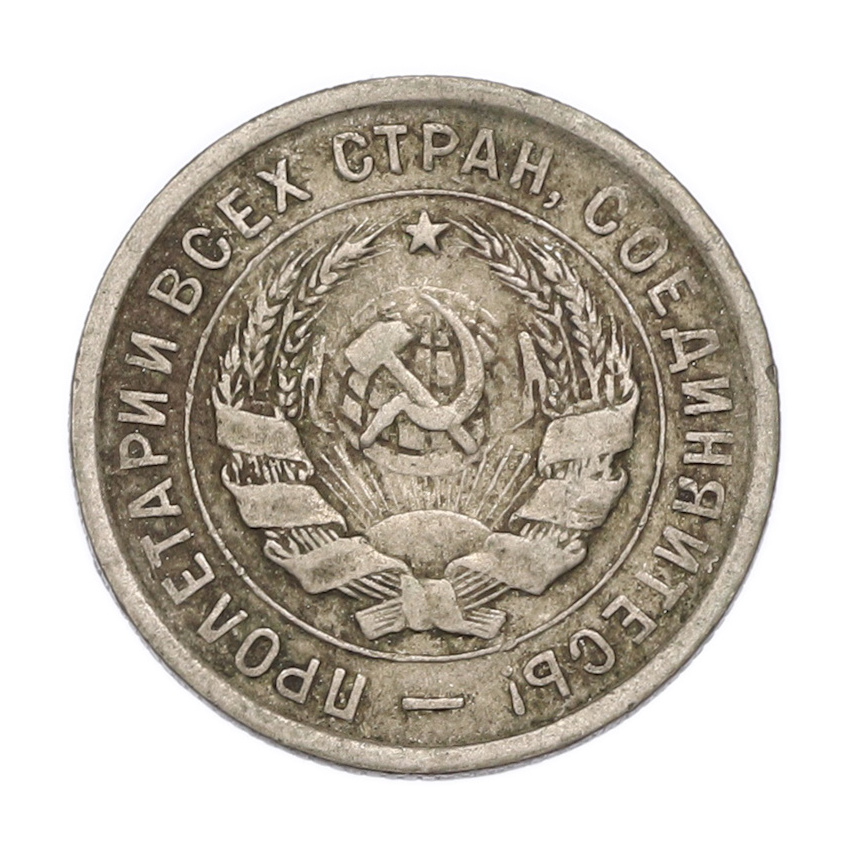 20 копеек 1933 года (вид 2)