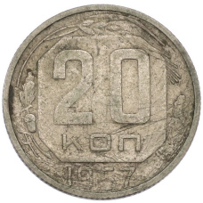 Монета 20 копеек 1957 года (аверс)
