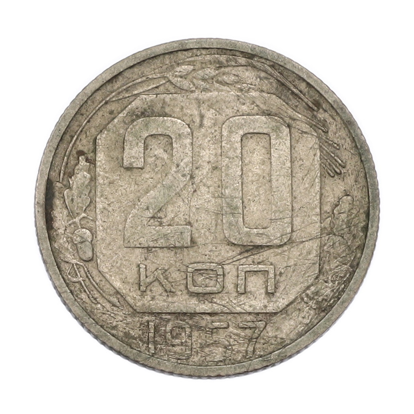 20 копеек 1957 года