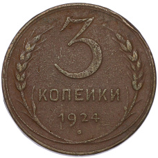 Монета 3 копейки 1924 года (аверс)