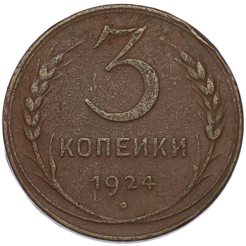 3 копейки 1924 года