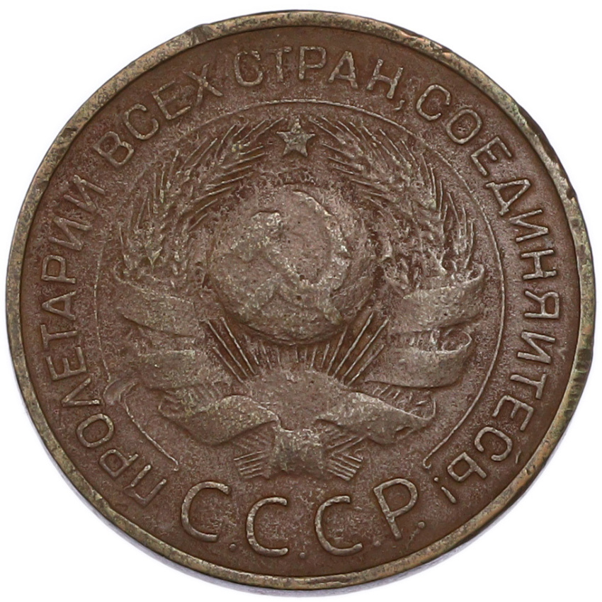 3 копейки 1924 года (вид 2)