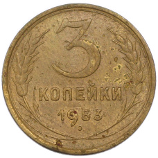 Монета 3 копейки 1953 года (аверс)