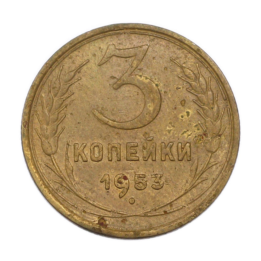 3 копейки 1953 года