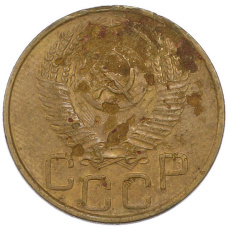 Монета 3 копейки 1953 года (реверс)