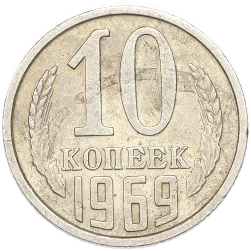 10 копеек 1969 года