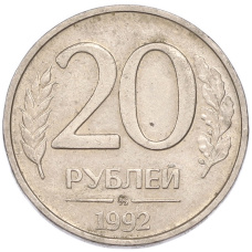 Монета 20 рублей 1992 года ММД (аверс)