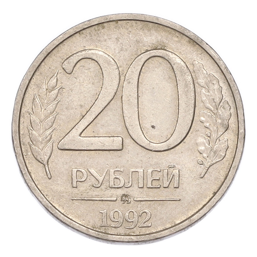 20 рублей 1992 года ММД
