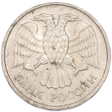 Монета 20 рублей 1992 года ММД (реверс)
