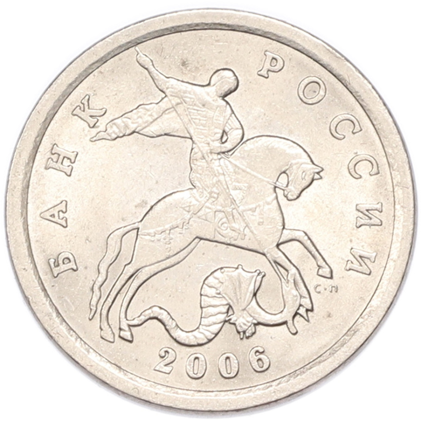 5 копеек 2006 года СП