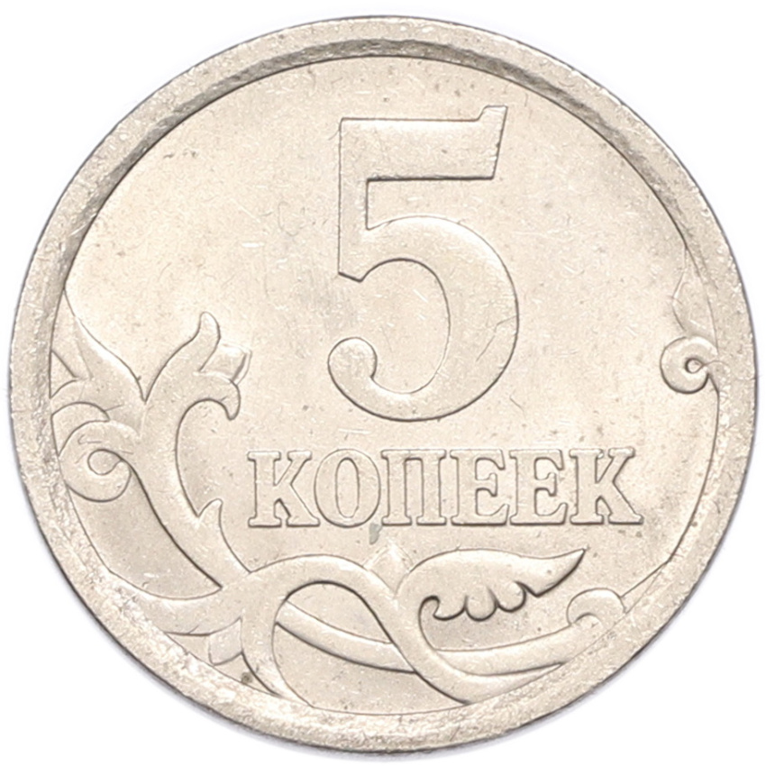 5 копеек 2006 года СП (вид 2)