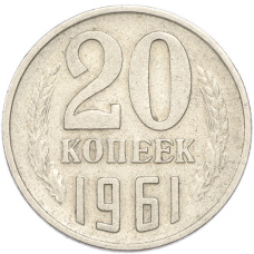 Монета 20 копеек 1961 года (аверс)
