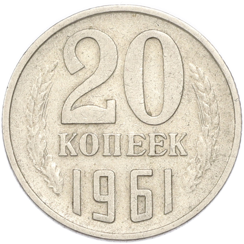 20 копеек 1961 года