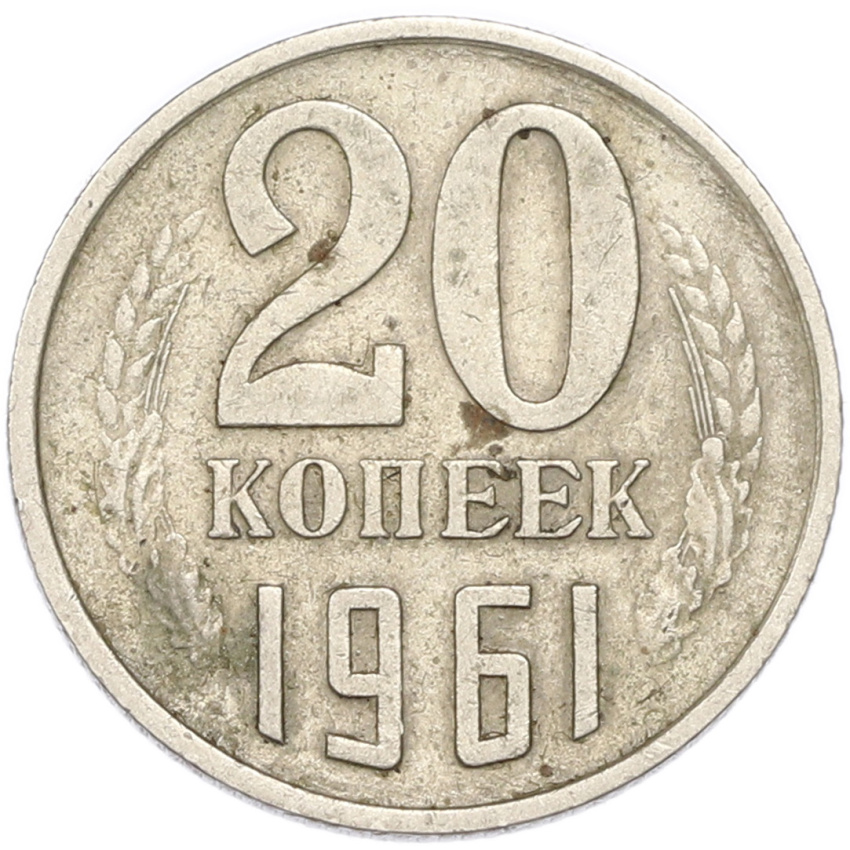 20 копеек 1961 года