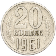 Монета 20 копеек 1961 года (аверс)
