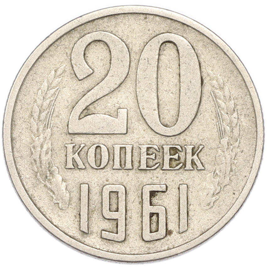 20 копеек 1961 года