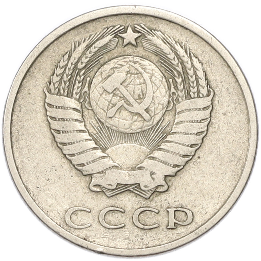 20 копеек 1961 года (вид 2)