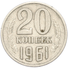 Монета 20 копеек 1961 года (аверс)