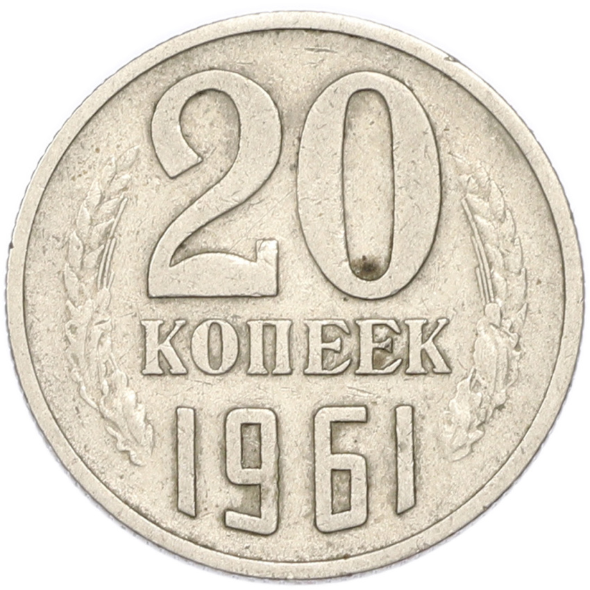 20 копеек 1961 года