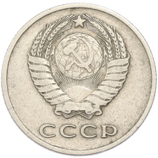 Монета 20 копеек 1961 года (реверс)