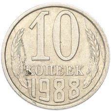 Монета 10 копеек 1988 года (аверс)