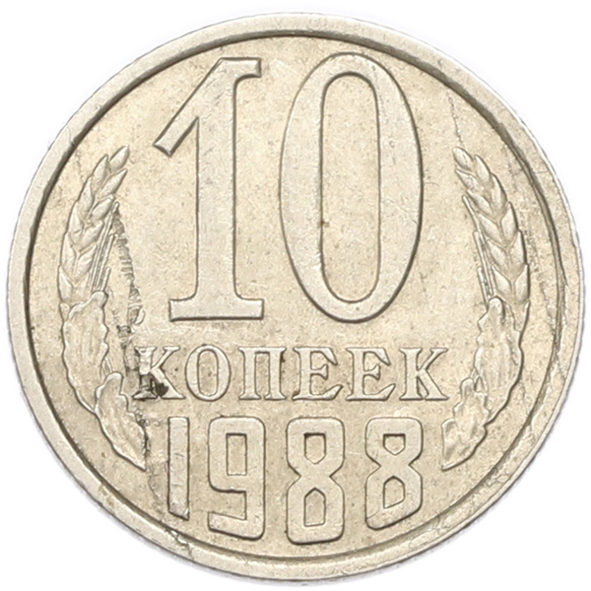 10 копеек 1988 года
