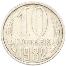 Монета 10 копеек 1982 года (аверс)