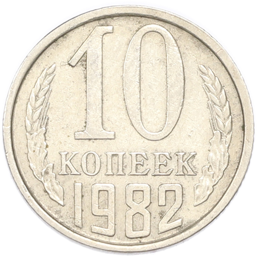 10 копеек 1982 года