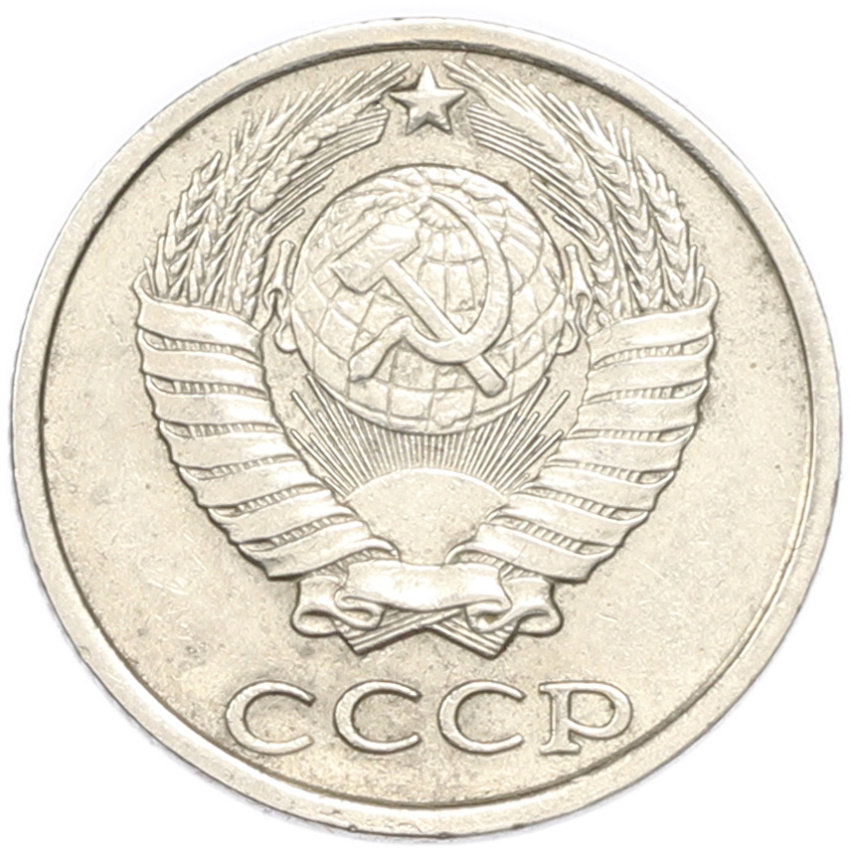 10 копеек 1982 года (вид 2)