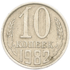 Монета 10 копеек 1982 года (аверс)