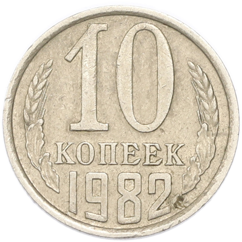 10 копеек 1982 года
