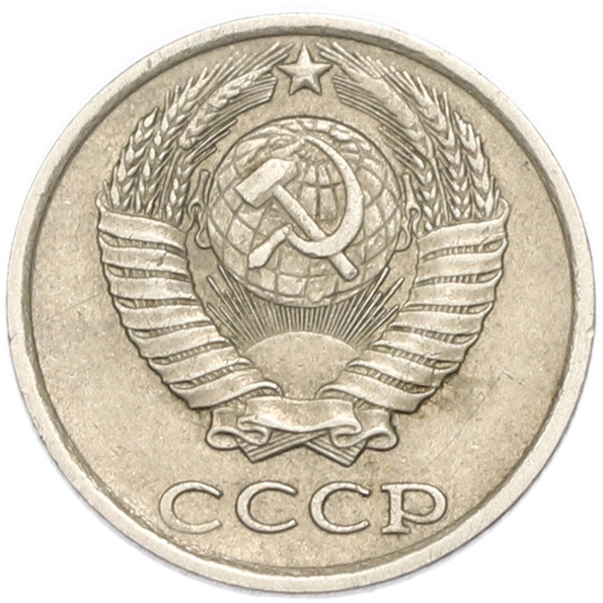 10 копеек 1982 года (вид 2)