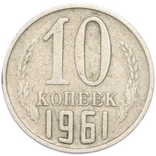 Монета 10 копеек 1961 года (аверс)