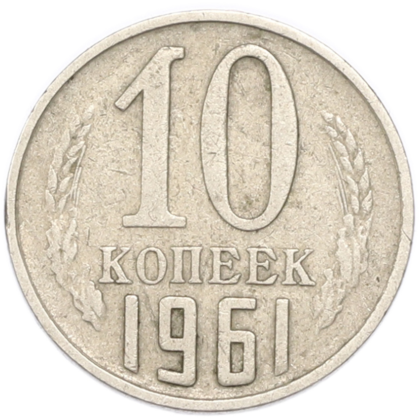 10 копеек 1961 года