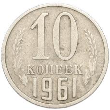 Монета 10 копеек 1961 года (аверс)