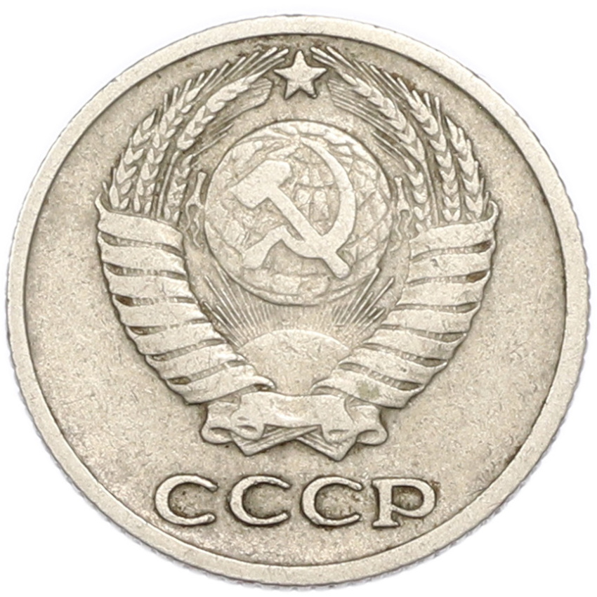 10 копеек 1961 года (вид 2)