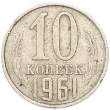 Монета 10 копеек 1961 года (аверс)