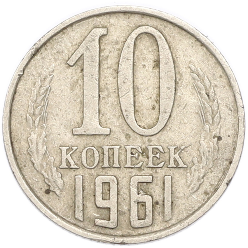 10 копеек 1961 года