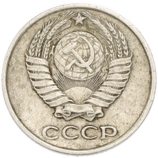 Монета 10 копеек 1961 года (реверс)