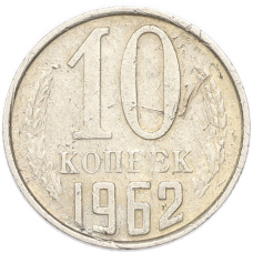Монета 10 копеек 1962 года (аверс)