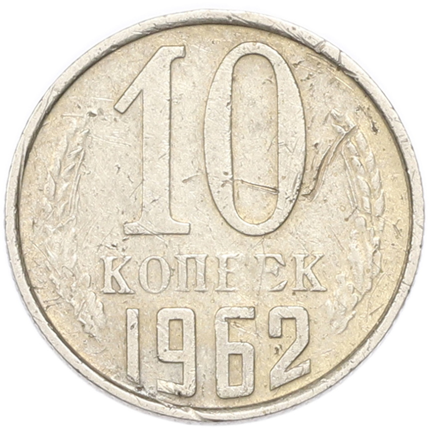 10 копеек 1962 года