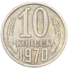 Монета 10 копеек 1970 года (аверс)