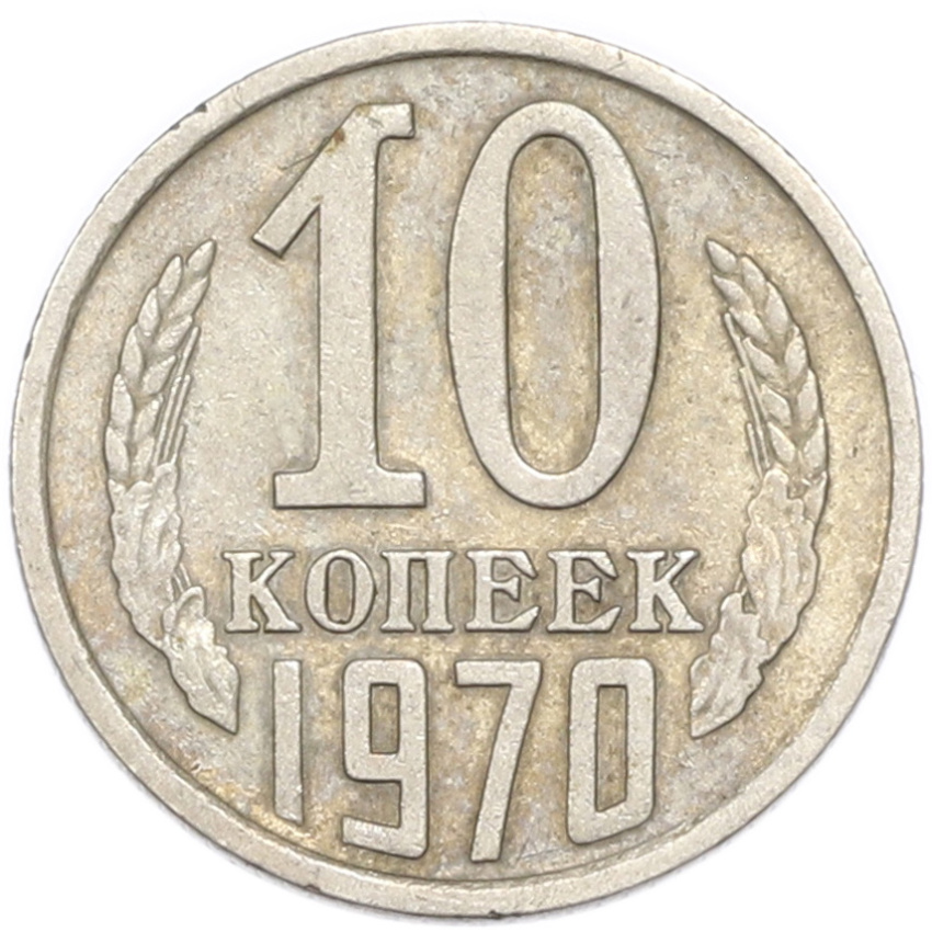 10 копеек 1970 года