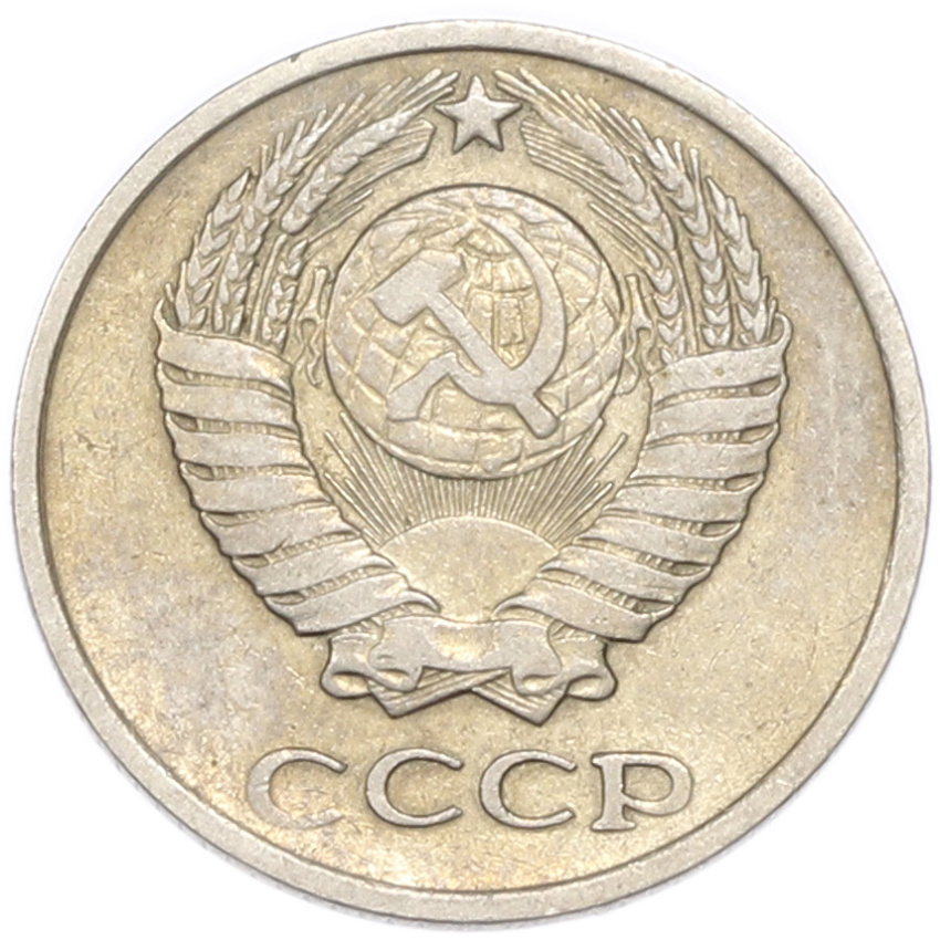 10 копеек 1970 года (вид 2)