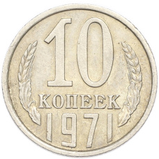 Монета 10 копеек 1971 года (аверс)