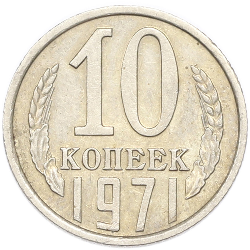10 копеек 1971 года